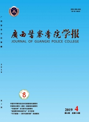 广西警察学院学报杂志