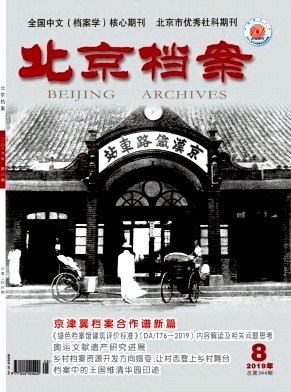 北京档案杂志投稿