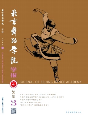 北京舞蹈学院学报杂志投稿