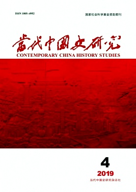 当代中国史研究杂志投稿
