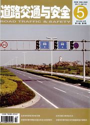 道路交通与安全杂志投稿