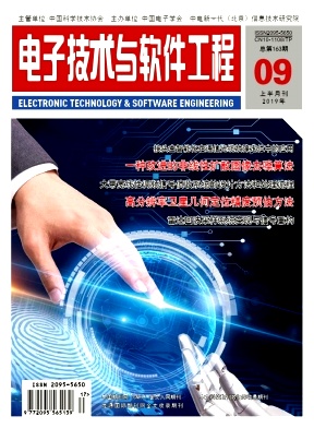 电子技术与软件工程杂志投稿