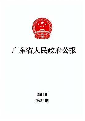 广东省人民政府公报杂志投稿