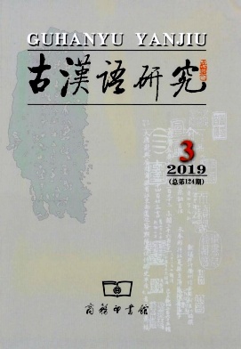 古汉语研究杂志投稿