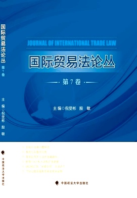 国际贸易法论丛杂志投稿