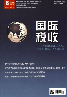 国际税收杂志投稿