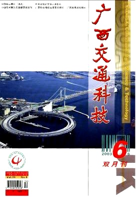 广西交通科技杂志投稿