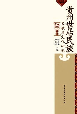 贵州世居民族文献与文化研究杂志投稿