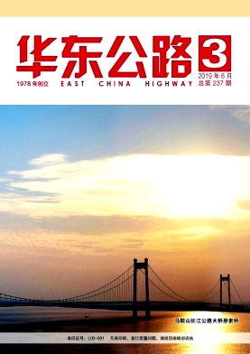 华东公路杂志投稿