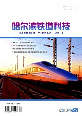 哈尔滨铁道科技杂志投稿