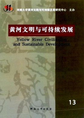 黄河文明与可持续发展杂志投稿