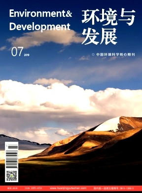 环境与发展杂志投稿