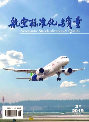 航空标准化与质量杂志投稿