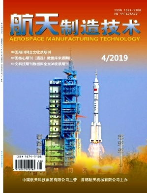 航天制造技术杂志投稿