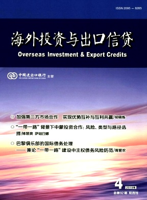 海外投资与出口信贷杂志投稿