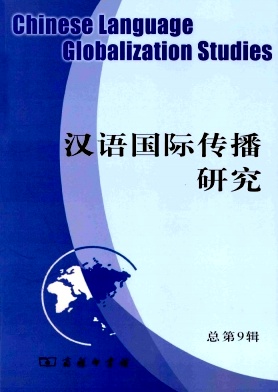 汉语国际传播研究杂志投稿