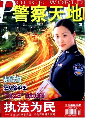 警察天地杂志投稿
