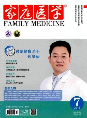 家庭医学杂志投稿
