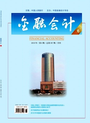 金融会计杂志投稿