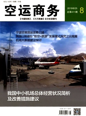 空运商务杂志投稿