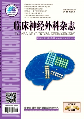 临床神经外科杂志投稿