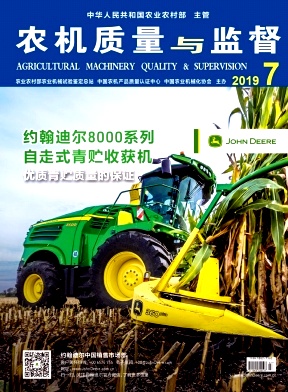 农机质量与监督杂志投稿