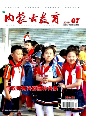 内蒙古教育杂志投稿