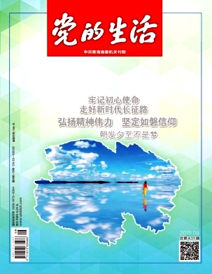 青海党的生活杂志投稿