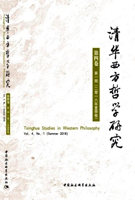 清华西方哲学研究杂志投稿