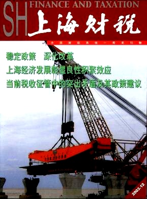 上海财税杂志投稿