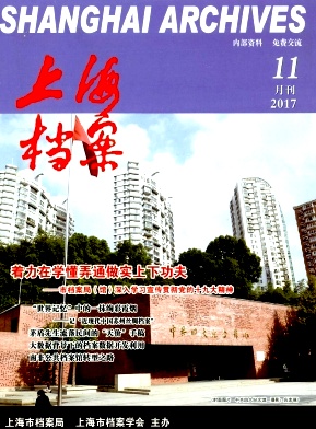 上海档案杂志投稿