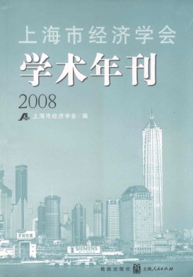 上海市经济学会学术年刊杂志投稿