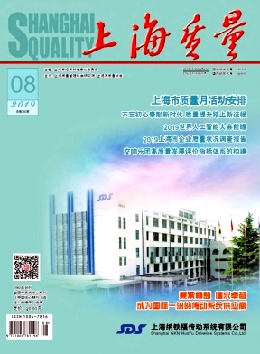 上海质量杂志投稿