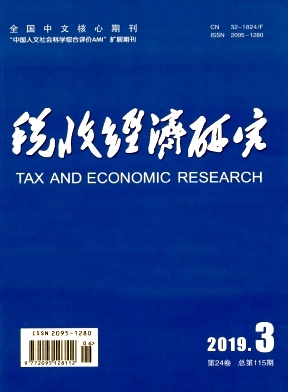 税收经济研究杂志投稿