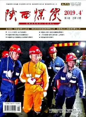 陕西煤炭杂志投稿