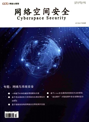 网络空间安全杂志投稿