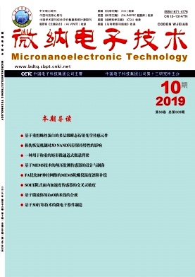 微纳电子技术杂志投稿