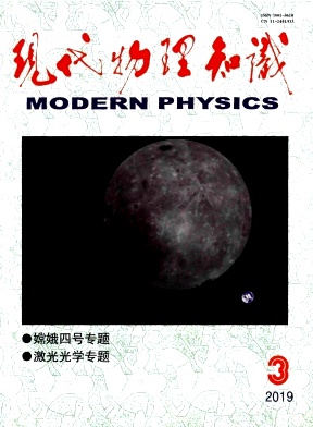 现代物理知识杂志投稿