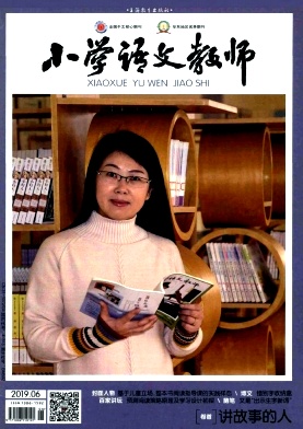 小学语文教师杂志投稿