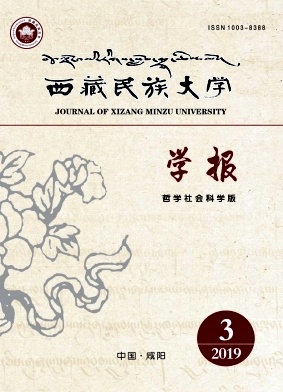 西藏民族大学学报杂志