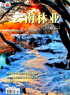 云南林业杂志投稿
