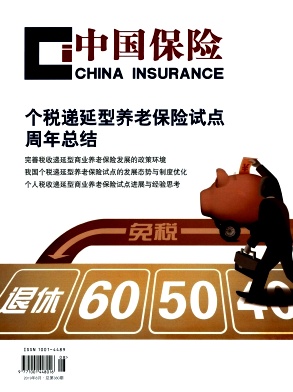 中国保险杂志投稿