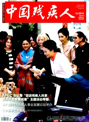 中国残疾人杂志投稿