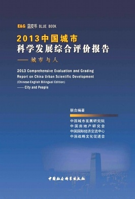 中国城市科学发展综合评价报告杂志投稿