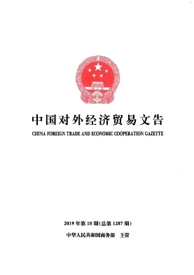 中国对外经济贸易文告杂志投稿