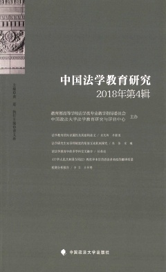 中国法学教育研究杂志投稿