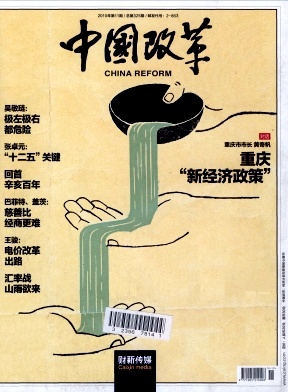 中国改革杂志投稿