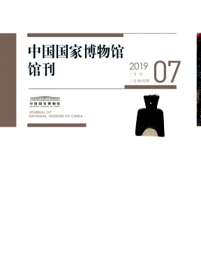 中国国家博物馆馆刊杂志投稿