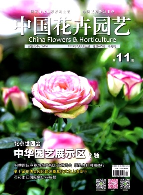 中国花卉园艺杂志投稿