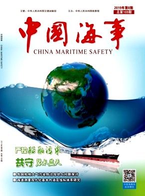 中国海事杂志投稿